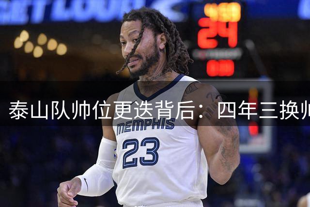 泰山队帅位更迭背后：四年三换帅暴露俱乐部深层危机